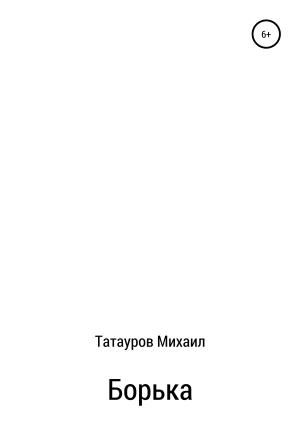 Обложка книги «Борька» — Михаил Татауров