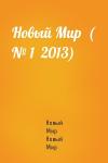Новый Мир Новый Мир - Новый Мир  ( № 1  2013)
