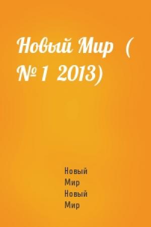 Обложка книги «Новый Мир  ( № 1  2013)» — Новый Мир Новый Мир