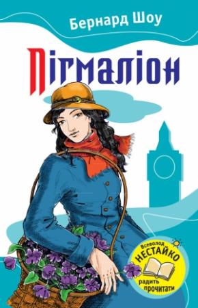 Обложка книги «Пігмаліон» — Бернард Шоу
