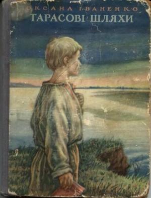 Обложка книги «Тарасові шляхи» — Оксана Дмитриевна Иваненко
