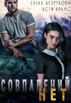 Обложка книги «Совпадений нет» — Asti Brams, Елена Безрукова
