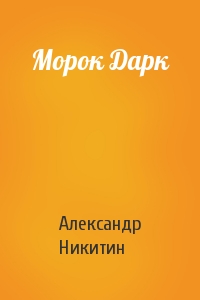 Морок Дарк