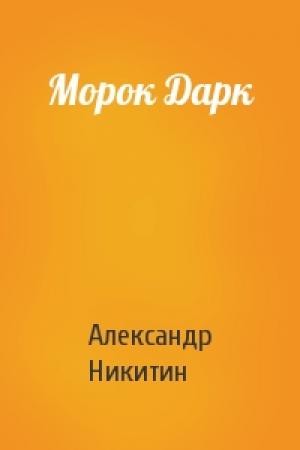 Обложка книги «Морок Дарк» — Александр Никитин
