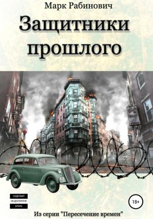 Обложка книги «Защитники прошлого» — Марк Рабинович