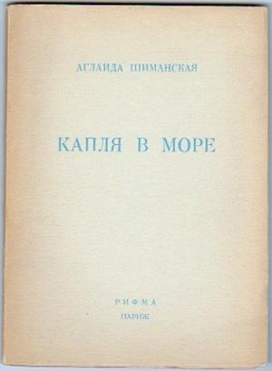 Обложка книги «Капля в море» — Аглаида Шиманская