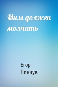 Мим должен молчать