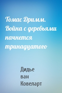 Томас Дримм. Война с деревьями начнется тринадцатого