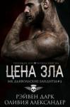 Рэйвен Дарк, Оливия Александер - Цена зла