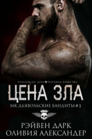 Обложка книги «Цена зла» — Рэйвен Дарк, Оливия Александер
