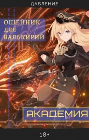 Обложка книги «Ошейник для валькирий: Академия (СИ)»