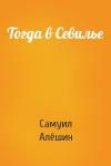 Самуил Иосифович Алёшин - Тогда в Севилье