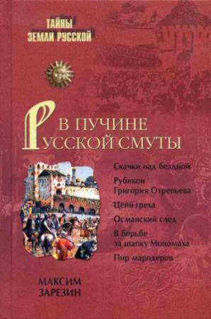Обложка книги «В пучине Русской Смуты. Невыученные уроки истории» — Максим Зарезин