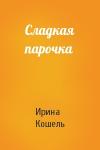 Ирина Кошель - Сладкая парочка