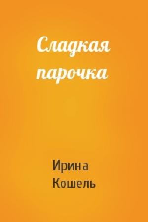 Обложка книги «Сладкая парочка» — Ирина Кошель