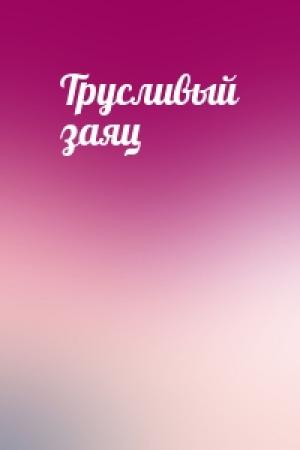 Обложка книги «Трусливый заяц»