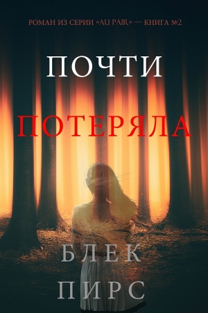 Обложка книги «Почти потеряла» — Блейк Пирс