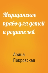 Медицинское право для детей и родителей