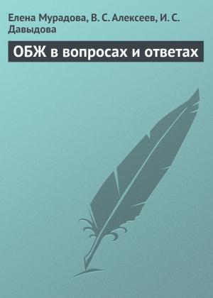 Обложка книги «ОБЖ в вопросах и ответах» — Виктор Алексеев, Елена Мурадова, Ирина Давыдова