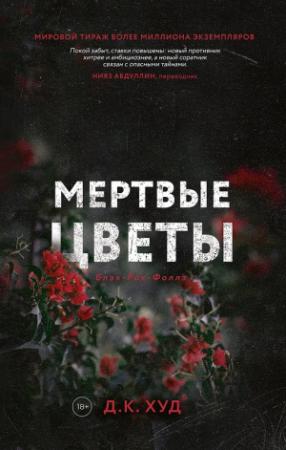 Обложка книги «Мёртвые цветы» — Д. Худ