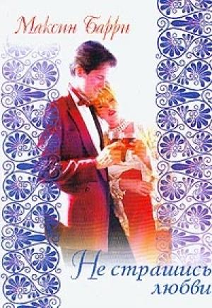Обложка книги «Не страшись любви» — Максин Барри