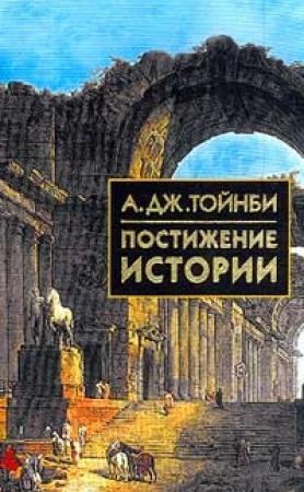 Обложка книги «Постижение истории» — Арнольд Тойнби