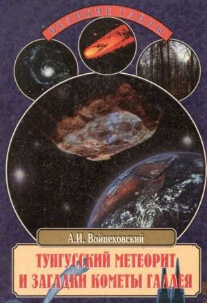 Обложка книги «Тунгусский метеорит и загадки кометы Галлея» — Алим Войцеховский