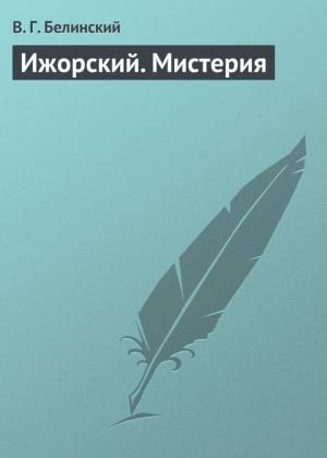 Обложка книги «Ижорский. Мистерия» — Виссарион Белинский