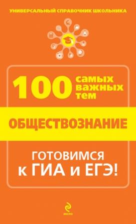 Обложка книги «Обществознание» — Геннадий Дедурин