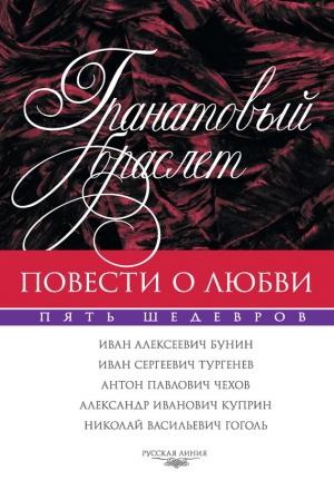 Обложка книги «Гранатовый браслет» — Николай Гоголь, Иван Бунин, Александр Куприн, Иван Тургенев, Антон Чехов