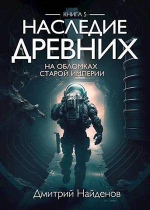 Обложка книги «На обломках Империи (СИ)» — Дмитрий Найденов