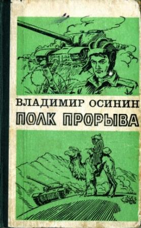 Обложка книги «Полк прорыва» — Владимир Осинин