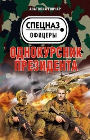 Обложка книги «Однокурсник президента» — Анатолий Гончар