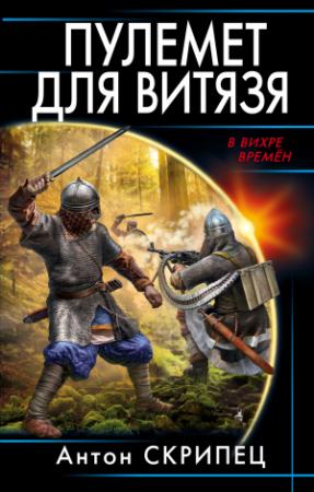 Обложка книги «Пулемет для витязя» — Антон Скрипец