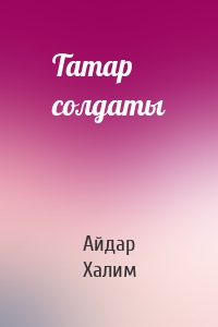 Татар солдаты