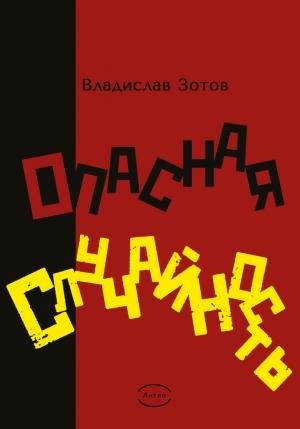 Обложка книги «Опасная случайность. Книга первая. Синтезатор эмоций» — Владислав Зотов
