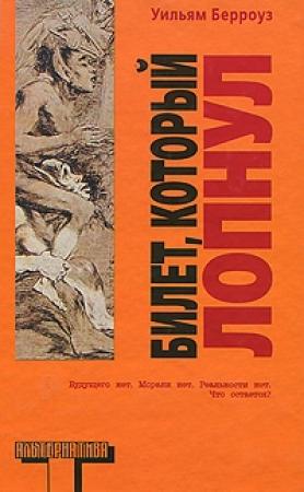 Обложка книги «Билет, который лопнул» — Уильям Берроуз