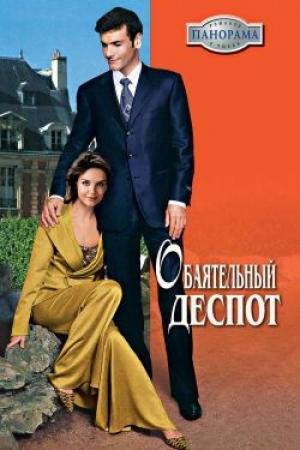 Обложка книги «Обаятельный деспот» — Виктория Шарп