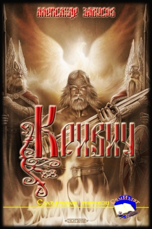 Обложка книги «Кривич» — Александр Забусов