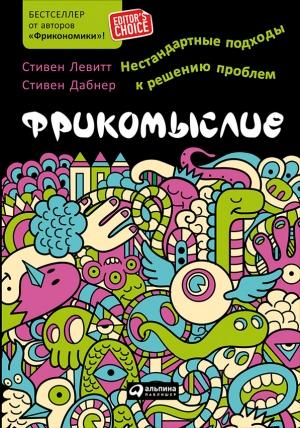 Обложка книги «Фрикомыслие. Нестандартные подходы к решению проблем» — Стивен Левитт, Стивен Дабнер