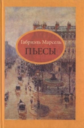 Обложка книги «Семья Жорданов» — Габриэль Марсель