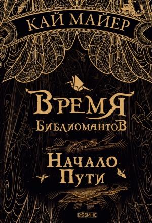 Обложка книги «Начало пути» — Кай Мейер