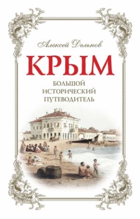 Обложка книги «Крым. Большой исторический путеводитель» — Алексей Дельнов