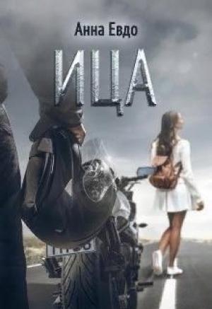 Обложка книги «Ица» — Анна Евдо