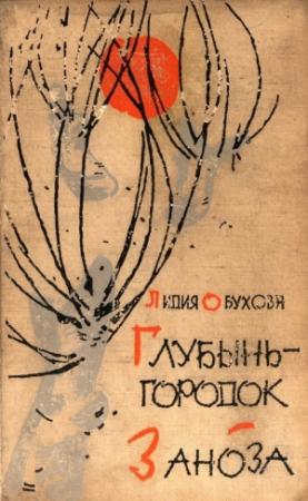 Обложка книги «Глубынь-городок. Заноза» — Лидия Обухова