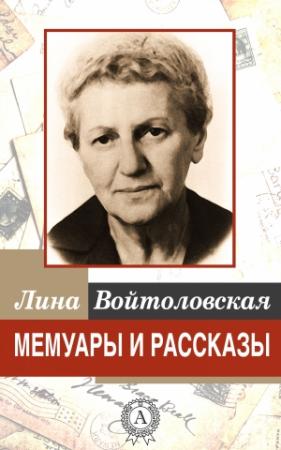 Обложка книги «Мемуары и рассказы» — Лина Войтоловская