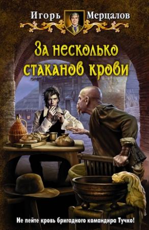 Обложка книги «За несколько стаканов крови» — Игорь Мерцалов