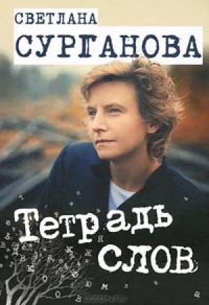 Обложка книги «Тетрадь слов» — Светлана Сурганова