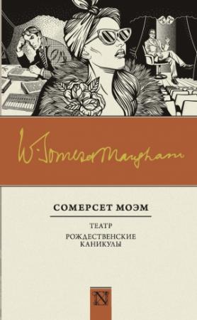 Обложка книги «Театр. Рождественские каникулы» — Сомерсет Моэм