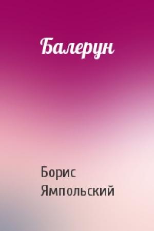 Обложка книги «Балерун» — Борис Ямпольский